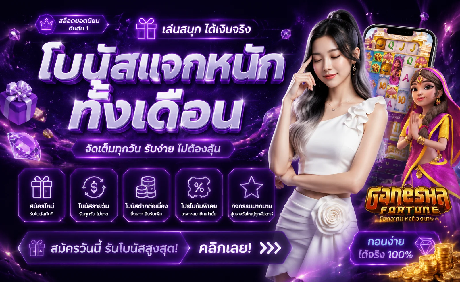 โปรโมชัน GG-FUNNY โบนัสสมาชิกใหม่ 100% เครดิตฟรี คืนยอดเสีย